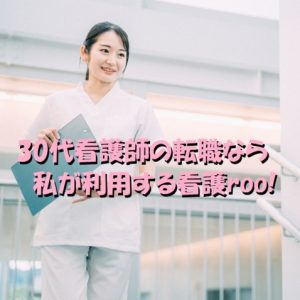 30代の看護師が看護ルーで転職をオススメする理由